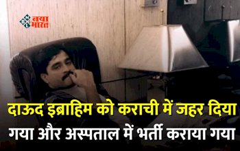 Dawood Ibrahim : अंडरवर्ल्ड डॉन के साथ हुआ कांड! कराची में जहर दिया गया और अस्पताल में भर्ती कराया गया, जाने पूरी खबर...