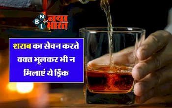 Alcohol Liquor: शराब में भूलकर भी न मिलाएं ये ड्रिंक, वरना खतरे में पड़ सकती है जान...