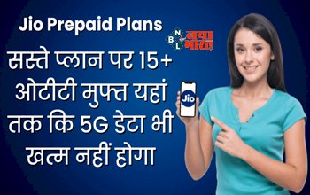 Jio Prepaid Plans : Jio और Airtel यूज़र्स की हुई मौज! अब सस्ते प्लान पर 15+ ओटीटी मुफ्त साथ ही 5G डेटा भी... जाने पूरी डिटेल...