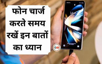 Smartphone Charging : सावधान! फ़ोन चार्जिंग करते समय भूलकर भी ना करें ये गलतियाँ, नहीं तो हो सकता है बड़ा नुकसान, जाने सही तरीका...