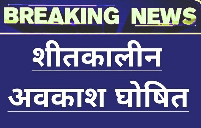 CG Winter Holidays: 25 से 30 दिसंबर तक रहेगा शीतकालीन अवकाश, आदेश जारी......