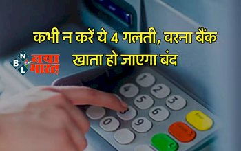 Bank Account Alert: भूलकर भी कभी न करें ये 4 गलती, वरना बैंक खाता हो जाएगा बंद, जानें क्यों...