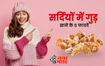 Benefits of eating jaggery : ठंड में समय खाएं गुड़, शरीर को मिलेंगे ये 5 शानदार फायदे...