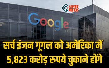 Shock Google Huge Defeat In Case : गूगल कंपनी की बढ़ी मुश्किलें! एंड्रॉयड की मजबूत स्थिति का गलत फायदा उठाने के केस में करारी हार, चुकाने होंगे 5,823 करोड़ रुपये, जाने पूरा मामला...