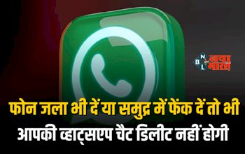 Whatsapp Chats Can Not De Deleted : अब कभी डिलीट नहीं होगी आपकी व्हाट्सएप चैट, चाहे फोन जला दें या समुद्र में फेंक दें...