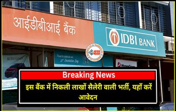 IDBI Bank Vacancy 2023 : इस बैंक में निकली लाखों सैलेरी वाली भर्ती, यहाँ करें आवेदन, जानें पूरी प्रक्रिया....