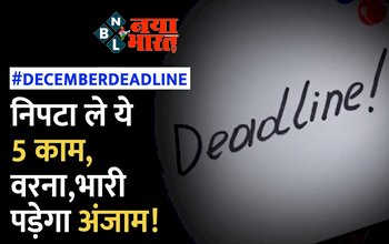 December 2023 Deadline: 31 दिसंबर तक निपटा लें ये 5 काम, वरना बाद में पड़ेगा पछताना...