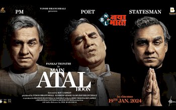 Main Atal Hoon Trailer Release : मैं अटल हूं’ का दमदार टीजर हुआ रिलीज! पंकज त्रिपाठी की शानदार परफॉर्मेंस ने लूट लिया लोगों का दिल...- यहाँ देखें विडियो...