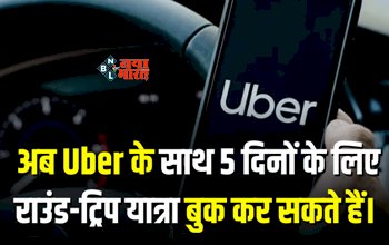Uber Intercity Service : UBER ने शुरू की नई सर्विस! अब यात्री 5 दिनों के लिए बुक कर सकते है राउंड-ट्रिप यात्रा, यहाँ देखें आसान प्रक्रिया...