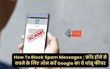 How To Block Spam Messages : रोज के Spam Messages से पाना चाहते है छुटकारा! तो आज ही तुरंत करें ये काम, इस फीचर को करें ऑन...