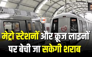 Allowing Alcohol Sale At Metro And Railway Stations : बड़ी खबर! अब रेलवे मेट्रो स्टेशनों और क्रूज लाइनों पर बेची जा सकेगी शराब, जानिए सरकार की नई शराब नीति...