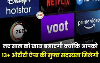 Vodafone Idea Launches : अब नया साल होगा और भी मजेदार! मुफ्त मिलेगी 13+ ओटीटी ऐप्स की सदस्यता, जाने वोडाफ़ोन ने लेकर आया है ये शानदार प्लान...