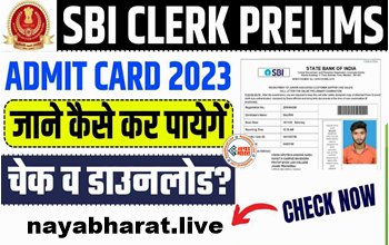 SBI Clerk Prelims Exam 2023: SBI में क्लर्क की निकली बम्पर भर्ती, यहां से डाउनलोड करें एडमिट कार्ड....