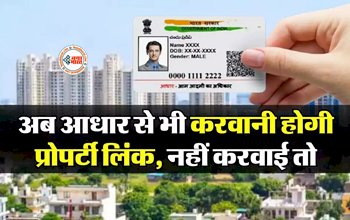 Aadhar Number Will Link Property Paper : बड़ी खबर! अब प्रॉपर्टी के दस्तावेजो को आधार से लिंक करना जरुरी, सरकार सुनाएगी जल्द ही फैसला...