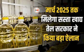 Edible Oils : आमआदमी को सरकार ने दी बड़ी राहत! मार्च 2025 तक मिलेगा सस्ता खाद्य तेल, बड़ा ऐलान...