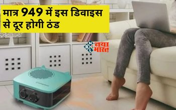 Room Heater : सिर्फ 949 में घर ले आयें ये डिवाइस, बर्फीली ठंडक में भी देगी गर्मी, घर बैठे करें ऑनलाइन ऑर्डर...