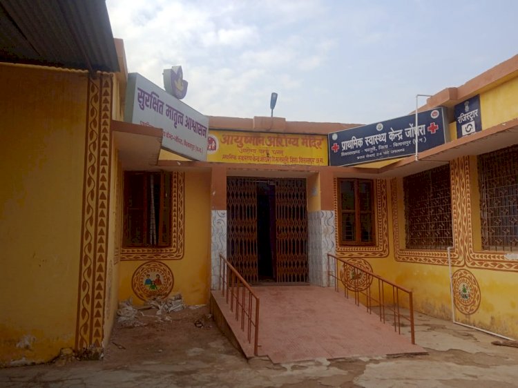 जोंधरा के प्राथमिक स्वास्थ्य केंद्र में ग्रामीणों को उपचार के लिए बीएमओ को करना पड रहा कॉल ना मिला डॉक्टर ना मिली नर्स फटकार के बाद मिली उपचार क्या हैं पूरा मामला जानें पढ़े पूरी खबर