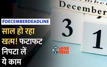 New Year 2024 Financial Deadline: नया साल आने से पहले फटाफट निपटा लीजिए ये जरुरी काम! नहीं तो बाद में हो सकती है परेशानी...
