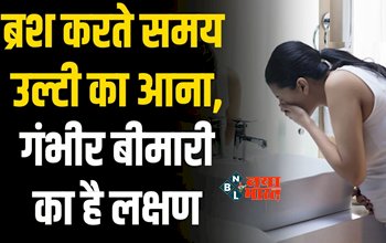 Vomiting While Brushing Teeth : क्या आपको भी ब्रश करते समय आती है उल्टी! तो हो सकती है ये गंभीर बीमारी के लक्षण, आज ही जाने कारण और इसके उपाय...