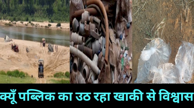 सरकार बदलने के बावजूद जिले के इन तीन थाना क्षेत्रों में अवैध कारोबार जोरों पर अवैध शराब गांजा खड़खड़ीया अवैध रेत उत्खनन क्यों पुलिस नहीं लगा पा रही लगाम खाकी से क्यूँ उठ रहा लोगों का विश्वास आखिर क्या हैं असल वज़ह जानें पढ़े पूरी खबर