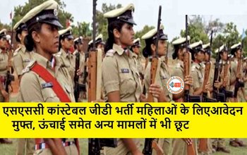 SSC Constable GD Bharti : महिलाओं के लिए बड़ी खुशखबरी! एसएससी जीडी कांस्टेबल में आवेदन न सिर्फ मुफ्त, बल्कि ऊंचाई के साथ-साथ इन चीजो पर भी मिलेगी छुट...