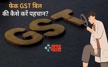 Goods And Service Tax : ना खाए धोखा! ऐसे एक झटके में करें फेक जीएसटी चालान का पता...