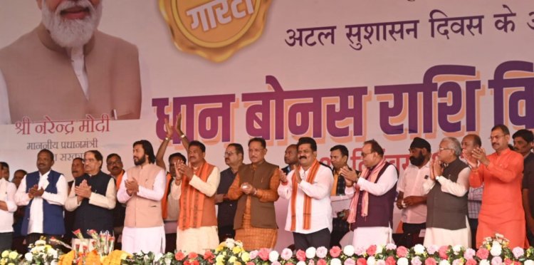 राज्य के किसानों का विश्वास छत्तीसगढ़ की सरकार और मोदी जी पर बढ़ा है-मुख्यमंत्री विष्णुदेव साय
मुख्यमंत्री के नेतृत्व में छत्तीसगढ़ में सुशासन की शुरूआत आज मोदी जी की गारंटी को पूरा करते हुए हो रही है - उपमुख्यमंत्री विजय शर्मा
सुशासन दिवस : कबीरधाम जिले के 86 हजार 363 किसानों के बैंक खाते में 119 करोड़ 23 लाख 07 हजार रूपए हस्तांतरित