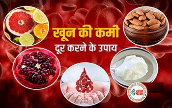 Home Remedy for Anemia : शरीर में हो गई है खून की कमी तो इन घरेलू नुस्खों से बढ़ाएं हीमोग्लोबिन जाने शरीर में खून बढ़ाने के घरेलू उपाय....