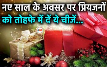 Vastu Tips For New Year Gifts: नये साल में अपने प्रियजनों को देना चाहते है तोहफा! तो वास्तु के अनुसार दे ये चीजे, वास्तु दोष का होगा निवारण...