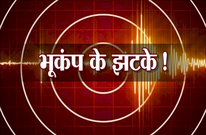 Earthquake in Chhattisgarh : छत्तीसगढ़ में भूकंप से कांपी धरती,इस जिलें में महसूस किए गए भूकंप के झटके...जानें रिक्टर स्केल पर कितनी रही तीव्रता...