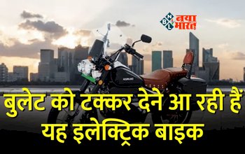Komaki Ranger Electric Bike : बुलेट नहीं घर ले आयें कोमाकी रेंजर! फुल चार्ज पर मिलती है 220 किमी की तगड़ी रेंज, जाने कीमत...