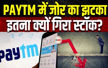 Paytm Share Price : पेटीएम के निवेशको को लगा बड़ा झटका! शेयर में अचानक आई बड़ी गिरावट, जाने क्या है कारण...