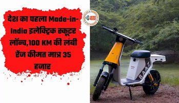 E-Scooter: देश का पहला