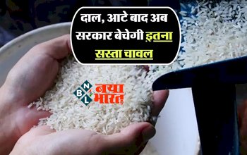 Bharat Rice : आम आदमी के लिए बडी राहत भरी खबर! दाल, आटे बाद अब सरकार बेचेगी इतना सस्ता चावल...