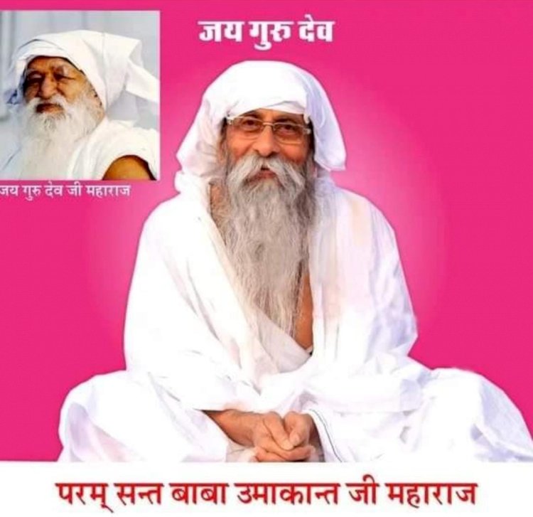 भक्त सतगुरु से दुनिया की चीजें नहीं मांगते हैं - सन्त बाबा उमाकान्त महाराज