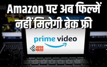 Amazon Prime Video News : बड़ी खबर! Amazon प्राइम वीडियो की बदल गई पॉलिसी, अब इसमें भी दिखेंगे विज्ञापन...