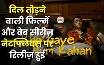 Netflix New Releases : नेटफ्लिक्स पर रिलीज हुईं दिल तोड़ने वाली फिल्में और वेब सीरीज़, नये साल में उठायें मजा...