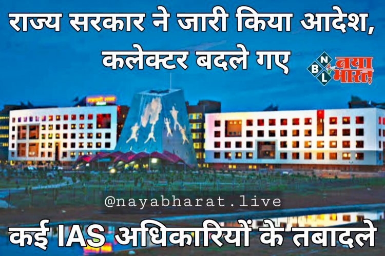 CG- जंबो IAS ट्रांसफर BIG ब्रेकिंग: कई जिलों के कलेक्टर बदले गए, बड़ी प्रशासनिक सर्जरी, राज्य सरकार ने जारी किया आदेश, 88 IAS अधिकारियों के तबादले, जानिए किन्हें कहां मिली जिम्मेदारी, देखिए लिस्ट.....