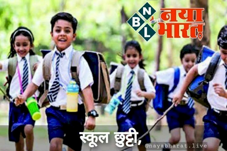 School Closed: अगले 5 दिनों तक बंद रहेंगे स्कूल, स्कूलों में छुट्टियां घोषित, देखें आदेश.....