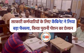 Old Pension : सरकारी कर्मचारियों की पुरानी पेंशन के लिए कैबिनेट ने लिया बड़ा फैसला...
