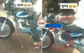 Jugaad Wali Bike - कभी देखा है बाइक के लिए ऐसा स्टैंड, बंदे के इस देसी जुगाड़ को देख लोगों ने बांधे तारीफों के पुल- देखे विडियो....