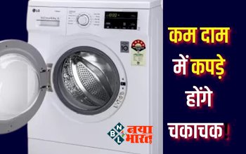 Washing Machine under 7000 : इतने कम दाम में फिर कहां मिलेगी ऐसी 'बाहुबली' वाशिंग मशीन, सबसे ज़्यादा होती हैं इनकी बिक्री....