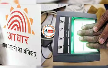 Aadhaar Card Update : UIDAI ने किया बड़ा बदलाव! अब Aadhaar कार्ड बनवाने के लिए बायोमेट्रिक की नहीं पड़ेगी जरूरत बस करना होगा ये काम...