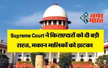 Supreme Court: सुप्रीम कोर्ट ने किराए पर रहने वाले लोगों को दी बड़ी राहत, किन्तु मकान मालिकों को लग गया बड़ा झटका...