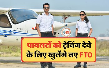 Flight Training Organization : भारत में होंगे दो और नए फ्लाइट ट्रेनिंग ऑर्गनाइजेशन, पायलटों को ट्रेनिंग देने के लिए खुलेंगे नए FTO...