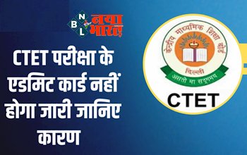 CTET EXAM 2024 : सीटेट परीक्षा से पहले परेशान होंगे ये अभ्यर्थी, नहीं जारी होगा इन अभ्यर्थियों का एडमिट कार्ड...
