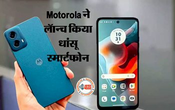 New Smartphone Launching: Motorola ने लॅान्च किया धांसू स्मार्टफोन, सुपर फास्ट परफॉर्मेंस और दमदार है बैटरी बैकअप...