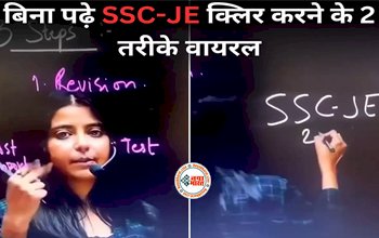 Trending Video: बिना पढ़े SSC JE कैसे क्लियर करें? महिला की टिप्स सुन बच्चे शॉक- देखे विडियो...