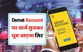 Demat Account खोलने से पहले जरूर जन ले ये महत्वपूर्ण बातें, वरना चार्ज सुनकर घूम जाएगा सिर...