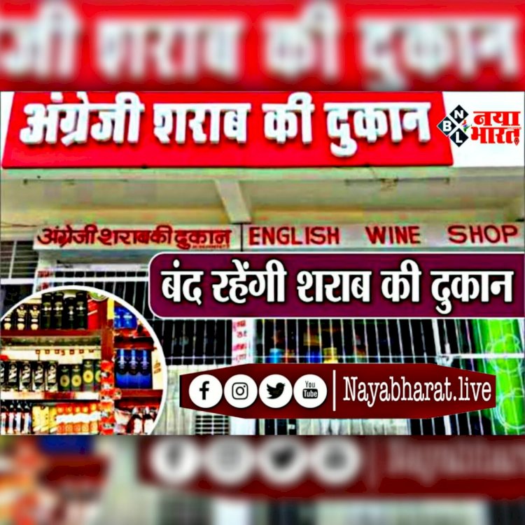 CG- शराब दुकानें बंद : शराब प्रेमियों के लिए जरूरी खबर,शराब, बार और मांस की दुकानें रहेगी बंद...इन तीन दिन दुकानें रहेगी बंद…